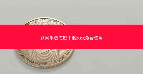 蘋果手機怎麽下載pubg免費使用