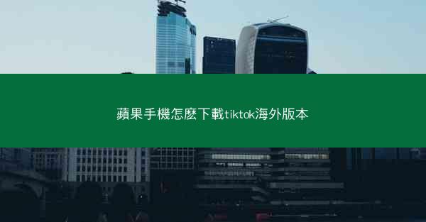 蘋果手機怎麽下載tiktok海外版本