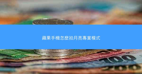 蘋果手機怎麽拍月亮專業模式