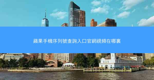 蘋果手機序列號查詢入口官網視頻在哪裏