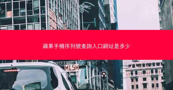 蘋果手機序列號查詢入口網址是多少