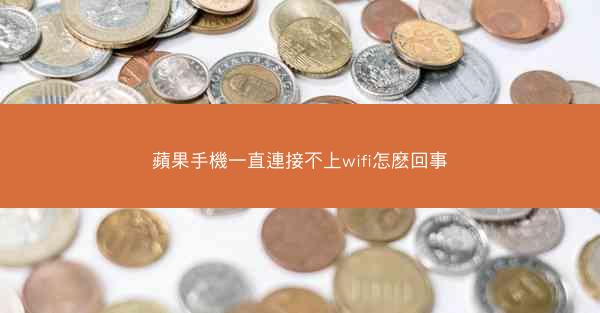 蘋果手機一直連接不上wifi怎麽回事