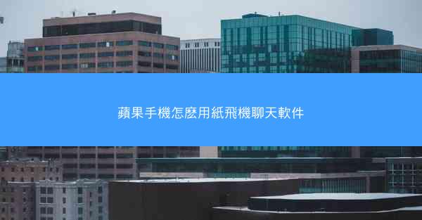 蘋果手機怎麽用紙飛機聊天軟件