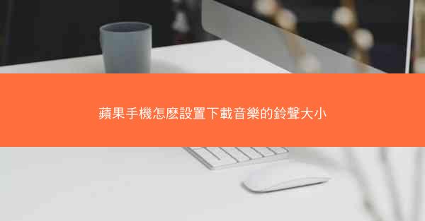 蘋果手機怎麽設置下載音樂的鈴聲大小