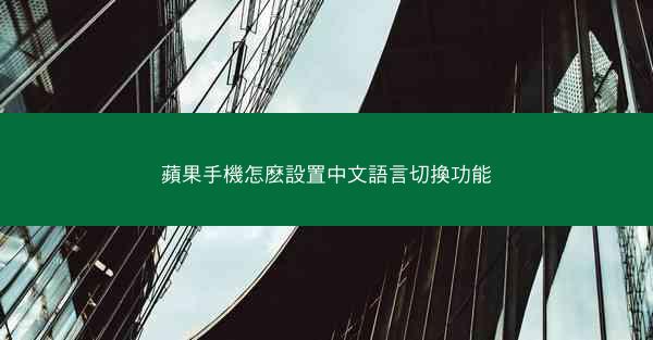 蘋果手機怎麽設置中文語言切換功能