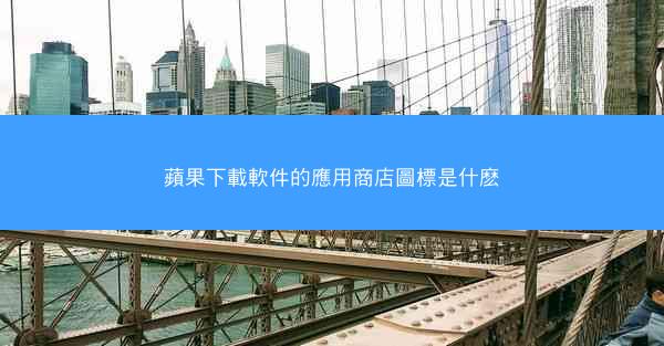 蘋果下載軟件的應用商店圖標是什麽