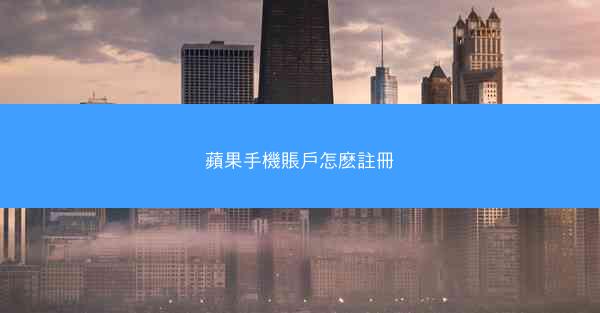 蘋果手機賬戶怎麽註冊