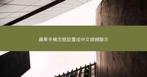 蘋果手機怎麽設置成中文視頻顯示