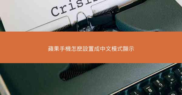 蘋果手機怎麽設置成中文模式顯示