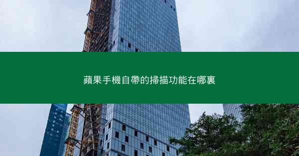 蘋果手機自帶的掃描功能在哪裏