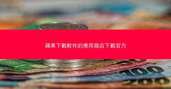 蘋果下載軟件的應用商店下載官方