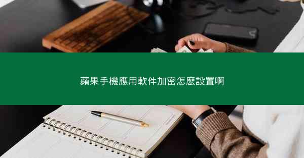 蘋果手機應用軟件加密怎麽設置啊