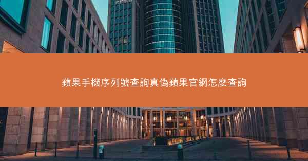 蘋果手機序列號查詢真偽蘋果官網怎麽查詢