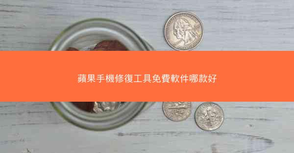 蘋果手機修復工具免費軟件哪款好