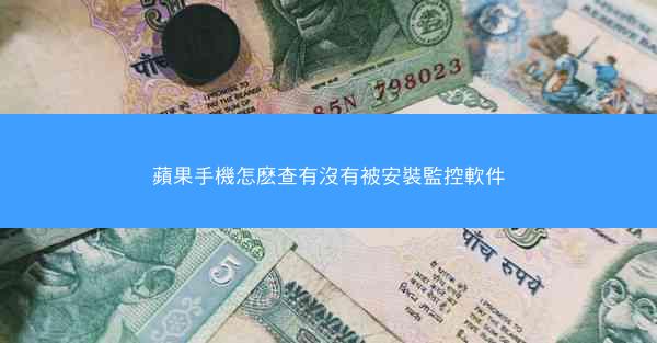 蘋果手機怎麽查有沒有被安裝監控軟件