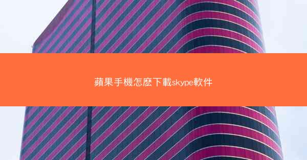 蘋果手機怎麽下載skype軟件