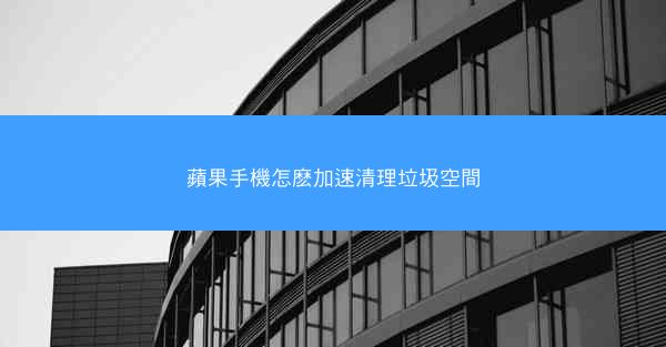 蘋果手機怎麽加速清理垃圾空間