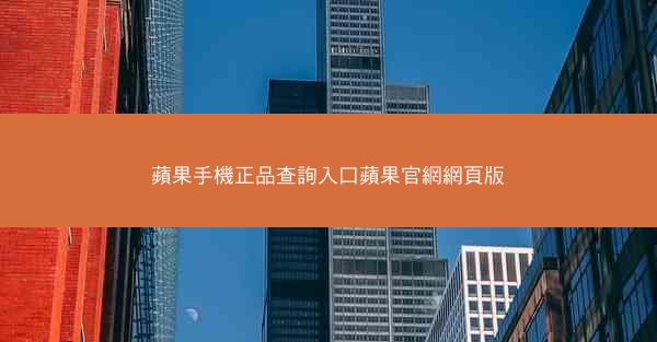 蘋果手機正品查詢入口蘋果官網網頁版