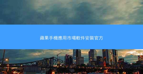 蘋果手機應用市場軟件安裝官方