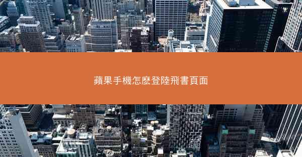 蘋果手機怎麽登陸飛書頁面