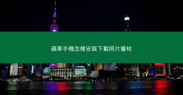 蘋果手機怎樣安裝下載照片審核