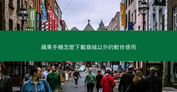 蘋果手機怎麽下載商城以外的軟件使用