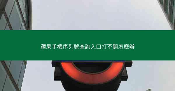 蘋果手機序列號查詢入口打不開怎麽辦