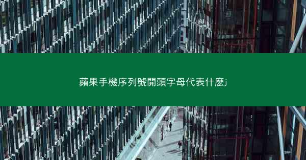 蘋果手機序列號開頭字母代表什麽j