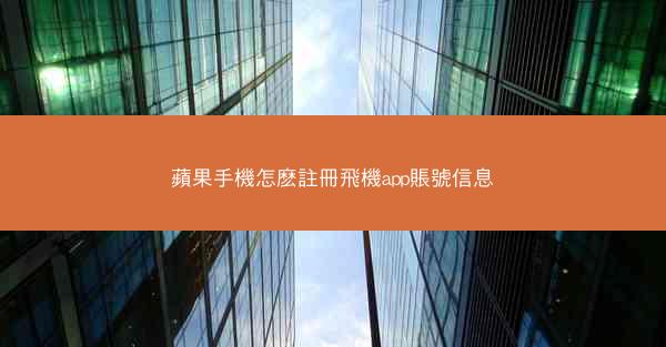 蘋果手機怎麽註冊飛機app賬號信息