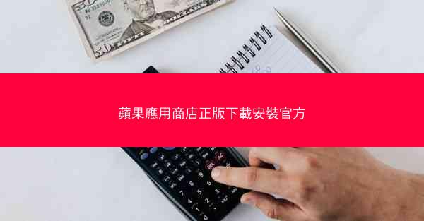 蘋果應用商店正版下載安裝官方