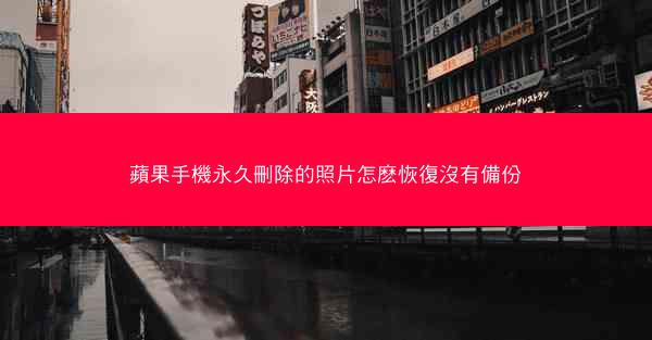 蘋果手機永久刪除的照片怎麽恢復沒有備份