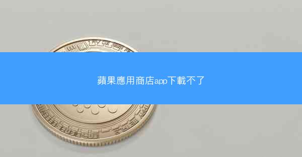 蘋果應用商店app下載不了