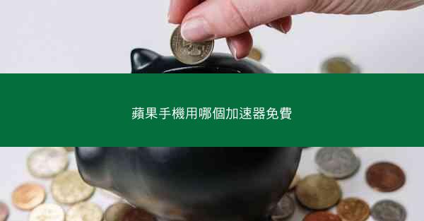 蘋果手機用哪個加速器免費