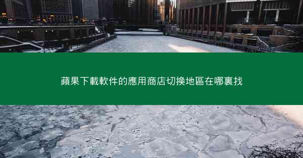 蘋果下載軟件的應用商店切換地區在哪裏找