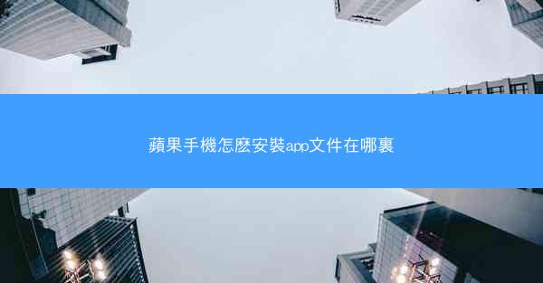 蘋果手機怎麽安裝app文件在哪裏