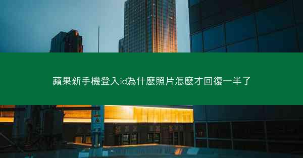 蘋果新手機登入id為什麽照片怎麽才回復一半了