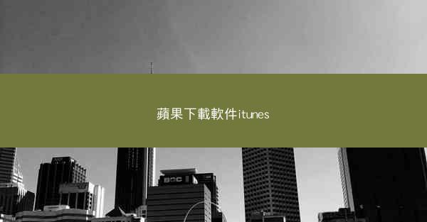 蘋果下載軟件itunes