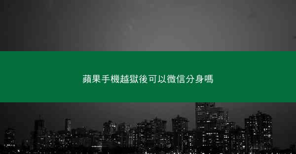 蘋果手機越獄後可以微信分身嗎