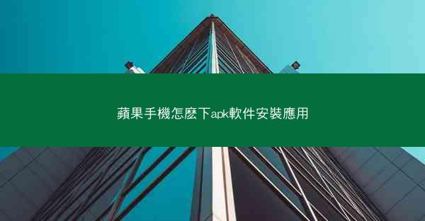 蘋果手機怎麽下apk軟件安裝應用