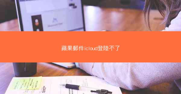 蘋果郵件icloud登陸不了