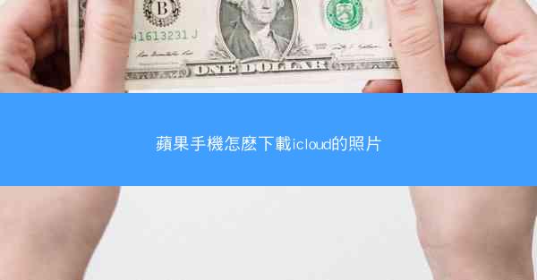 蘋果手機怎麽下載icloud的照片