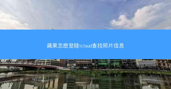 蘋果怎麽登陸icloud查找照片信息