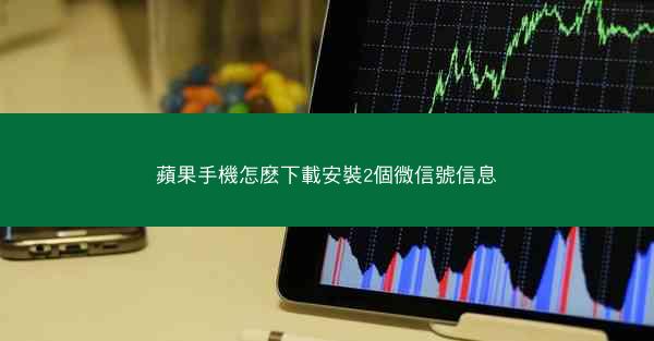 蘋果手機怎麽下載安裝2個微信號信息