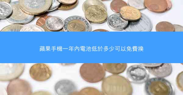 蘋果手機一年內電池低於多少可以免費換