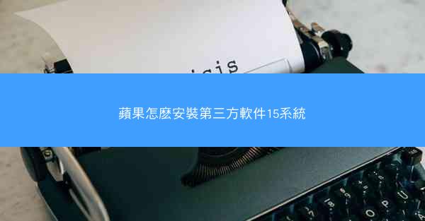 蘋果怎麽安裝第三方軟件15系統