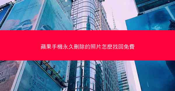 蘋果手機永久刪除的照片怎麽找回免費