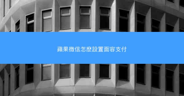 蘋果微信怎麽設置面容支付