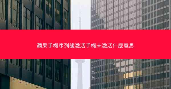 蘋果手機序列號激活手機未激活什麽意思