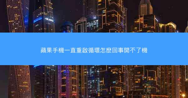 蘋果手機一直重啟循環怎麽回事開不了機