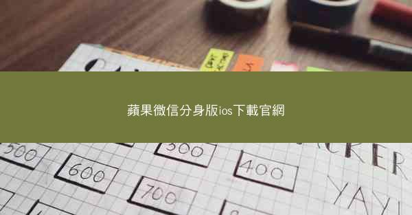 蘋果微信分身版ios下載官網